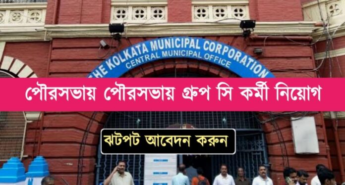 Kolkata municipal corporation Job recruitment