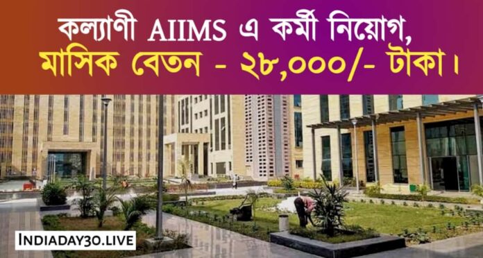 Kalyani AIIMS recruitment