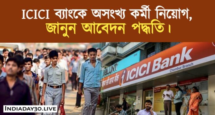 ICICI Bank recruitment