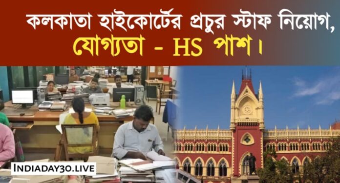 Kolkata High court recruitment