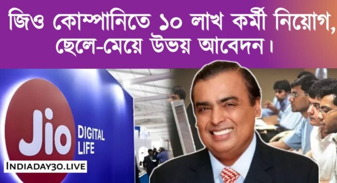 Reliance jio job