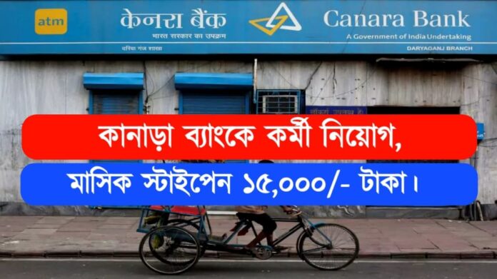 Canara Bank Recruitment