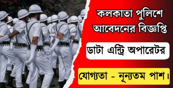 Kolkata Police DEO job