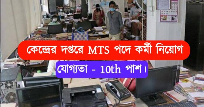 MTS Job Recruitment