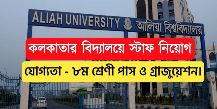 Aliah University recruitment