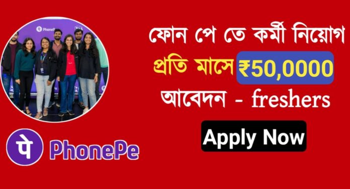 Phone pe recruitment