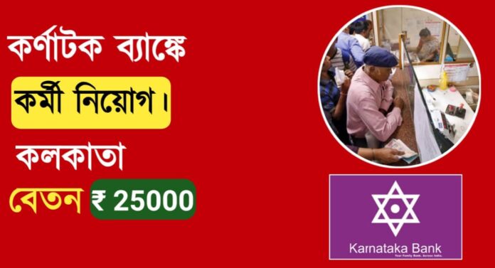 Karnataka Bank recruitment