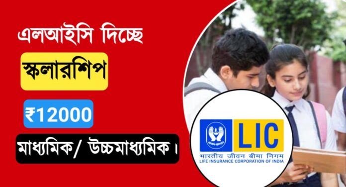 LIC Golden Jubilee scholarship