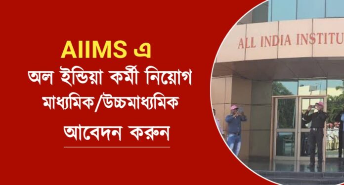 AIIMS recruitment