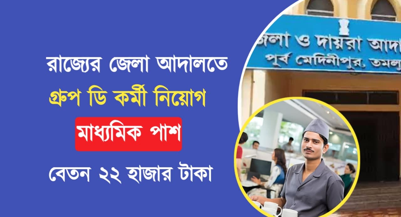 Purba Medinipur district court recruitment