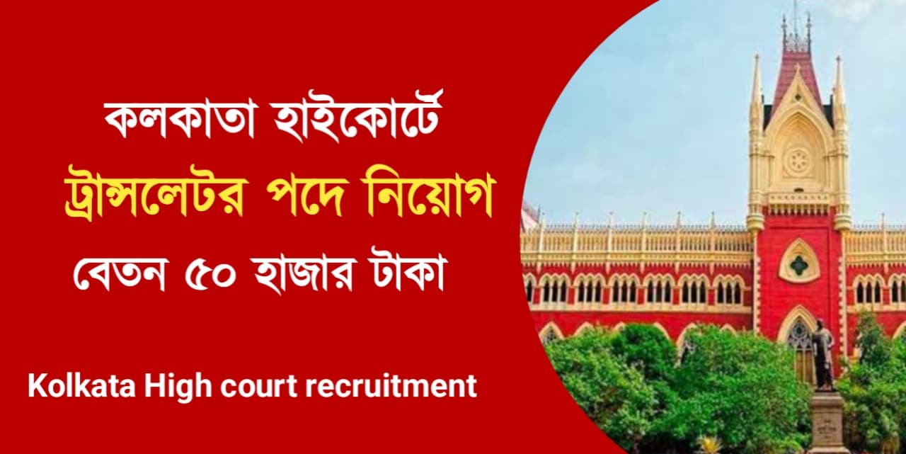 Kolkata High court Translator recruitment